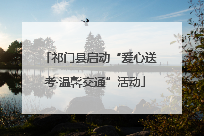 祁门县启动“爱心送考·温馨交通”活动