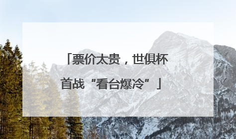 票价太贵，世俱杯首战“看台爆冷”