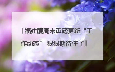 福建舰周末重磅更新“工作动态” 狠狠期待住了