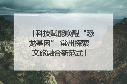 科技赋能唤醒“恐龙基因” 常州探索文旅融合新范式