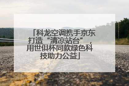 科龙空调携手京东打造“清凉站台”，用世俱杯同款绿色科技助力公益