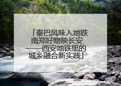 秦巴风味入地铁 南郑好物映长安——西安地铁里的城乡融合新实践