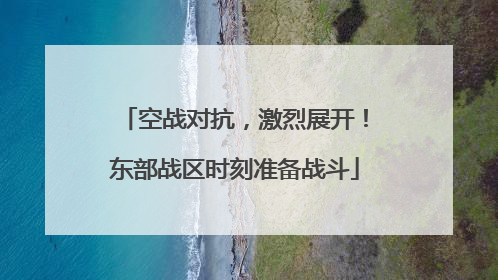 空战对抗，激烈展开！东部战区时刻准备战斗