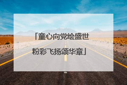 童心向党绘盛世 粉彩飞扬颂华章