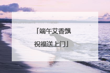 端午艾香飘 祝福送上门