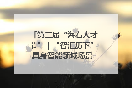 第三届“海右人才节”｜“智汇历下” 具身智能领域场景对接会举办