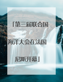 第三届联合国海洋大会在法国尼斯开幕