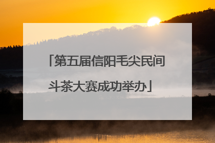 第五届信阳毛尖民间斗茶大赛成功举办