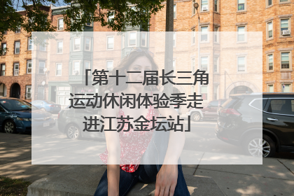 第十二届长三角运动休闲体验季走进江苏金坛站