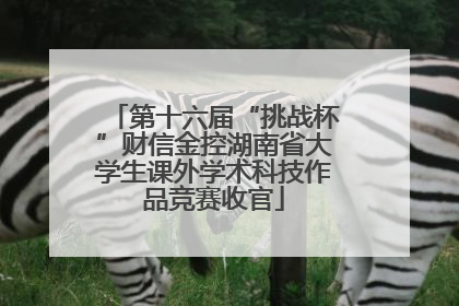第十六届“挑战杯”财信金控湖南省大学生课外学术科技作品竞赛收官
