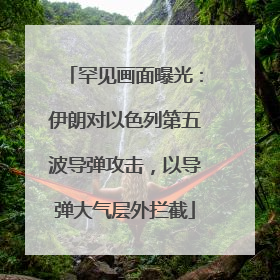 罕见画面曝光：伊朗对以色列第五波导弹攻击，以导弹大气层外拦截