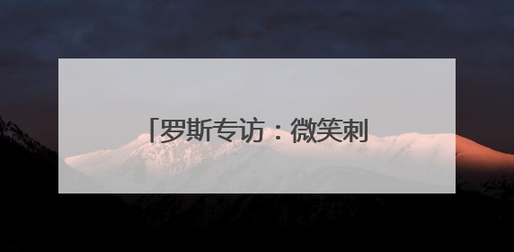 罗斯专访：微笑刺客是我的历史最佳 詹库杜联盟前五