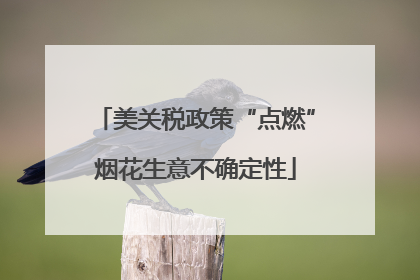 美关税政策“点燃”烟花生意不确定性