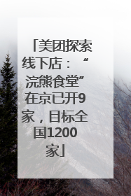 美团探索线下店：“浣熊食堂”在京已开9家，目标全国1200家