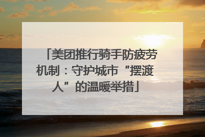 美团推行骑手防疲劳机制：守护城市“摆渡人”的温暖举措