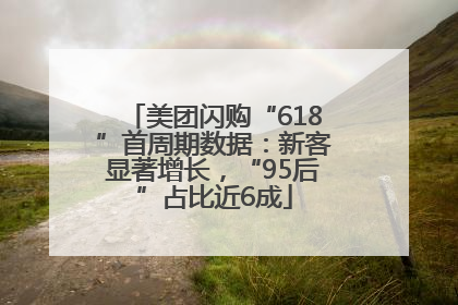 美团闪购“618”首周期数据：新客显著增长，“95后”占比近6成