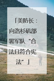 美防长：向洛杉矶部署军队“合法且符合宪法”