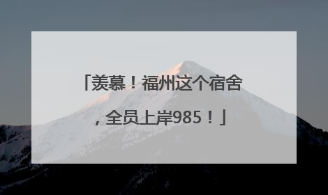 羡慕！福州这个宿舍，全员上岸985！