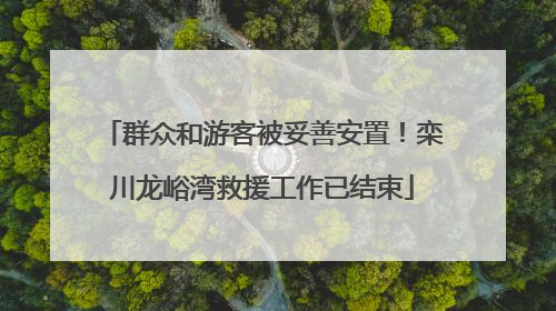 群众和游客被妥善安置！栾川龙峪湾救援工作已结束