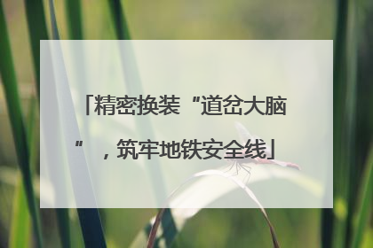 精密换装“道岔大脑”，筑牢地铁安全线