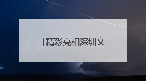 精彩亮相深圳文博会！聊城东昌府区“小葫芦”焕发数字新活力