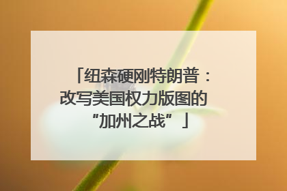 纽森硬刚特朗普：改写美国权力版图的 “加州之战”