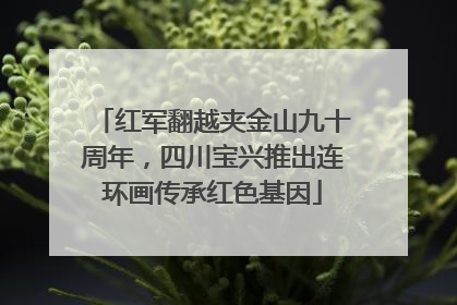 红军翻越夹金山九十周年，四川宝兴推出连环画传承红色基因