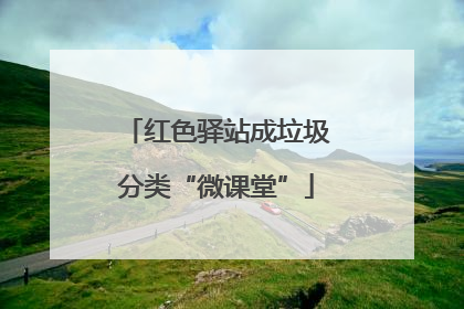 红色驿站成垃圾分类“微课堂”