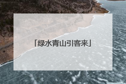 绿水青山引客来