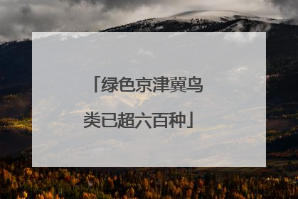 绿色京津冀鸟类已超六百种