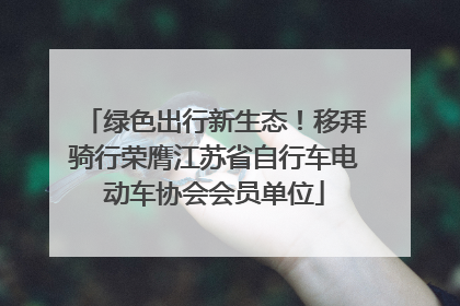 绿色出行新生态！移拜骑行荣膺江苏省自行车电动车协会会员单位