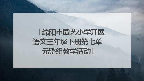 绵阳市园艺小学开展语文三年级下册第七单元整组教学活动