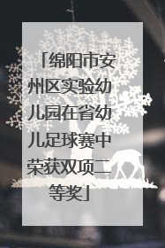 绵阳市安州区实验幼儿园在省幼儿足球赛中荣获双项二等奖