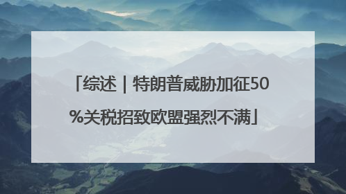 综述｜特朗普威胁加征50%关税招致欧盟强烈不满