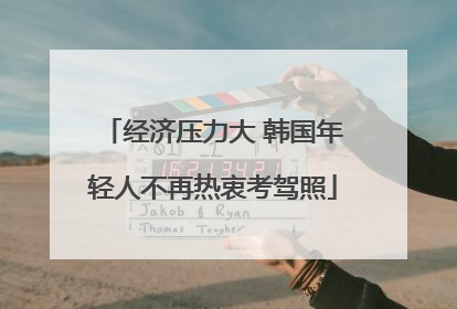 经济压力大 韩国年轻人不再热衷考驾照