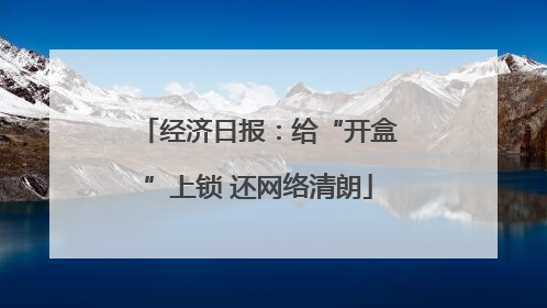 经济日报：给“开盒”上锁 还网络清朗