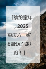 缤纷童年，2025重庆六一缤纷跑元气起跑！