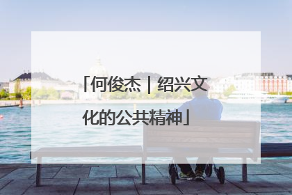 何俊杰｜绍兴文化的公共精神