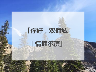 你好，双拥城｜情拥尔滨