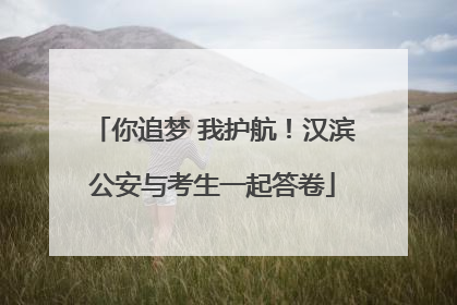 你追梦 我护航！汉滨公安与考生一起答卷