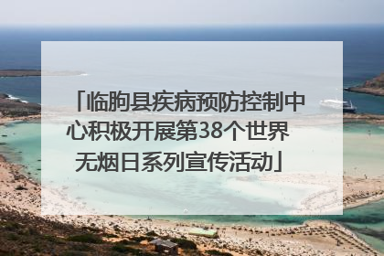 临朐县疾病预防控制中心积极开展第38个世界无烟日系列宣传活动
