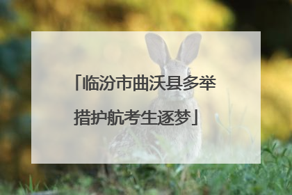 临汾市曲沃县多举措护航考生逐梦