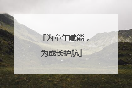 为童年赋能，为成长护航