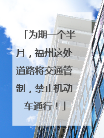 为期一个半月，福州这处道路将交通管制，禁止机动车通行！