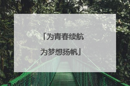 为青春续航 为梦想扬帆