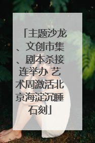 主题沙龙、文创市集、剧本杀接连举办 艺术周激活北京海淀沉睡石刻