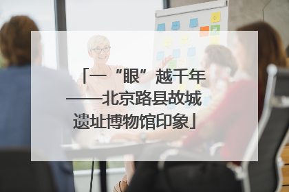 一“眼”越千年——北京路县故城遗址博物馆印象