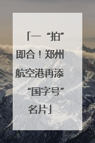 一“拍”即合！郑州航空港再添“国字号”名片