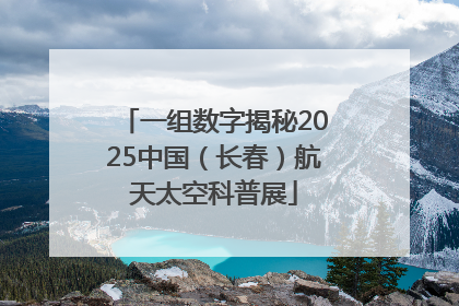 一组数字揭秘2025中国（长春）航天太空科普展