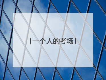 一个人的考场